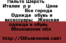 Пальто.Шерсть. Etro. Италия. р-р40- 42 › Цена ­ 5 000 - Все города Одежда, обувь и аксессуары » Женская одежда и обувь   . Московская обл.